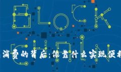 数字钱包消费的背后：依靠什么实现便利与安全