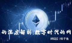 人人影视与比特币钱包的深度解析:数字时代的