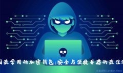 美国最常用的加密钱包：安全与便捷并存的最佳