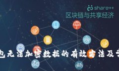 解决三星钱包无法加密数据的有效方法及常见问