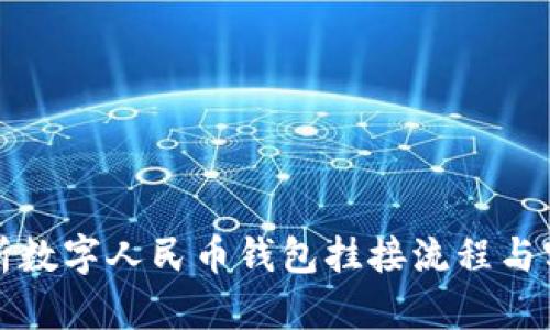 全面解析数字人民币钱包挂接流程与实用技巧