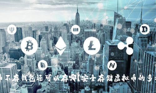 虚拟币不存钱包还可以存哪？安全存储虚拟币的多种选择