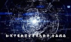 如何下载数字货币钱包软件:全面指南
