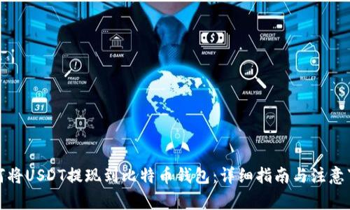如何将USDT提现到比特币钱包：详细指南与注意事项