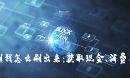 数字钱包刷钱怎么刷出来：获取现金、消费与管理窍门