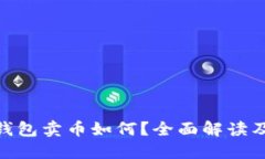 : 比特派钱包卖币如何?全面解读及用户体验