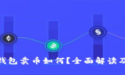 : 比特派钱包卖币如何?全面解读及用户体验
