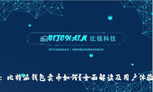 : 比特派钱包卖币如何?全面解读及用户体验