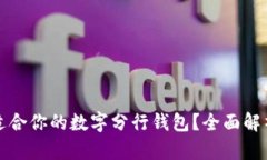 如何选择最适合你的数字分行钱包?全面解析与