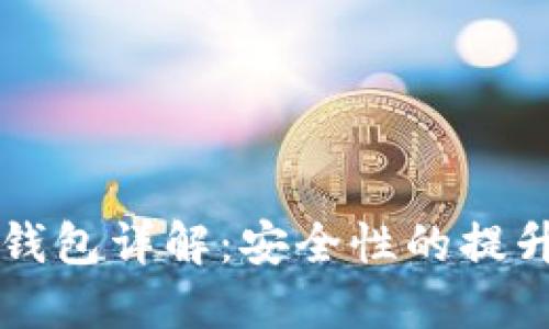 比特币多签钱包详解:安全性的提升与使用指南