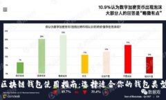 区块链钱包使用指南:选择适合你的钱包类型