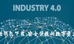 B91区块链钱包下载:安全便捷的数字资产管理助