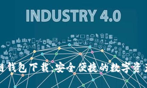 B91区块链钱包下载:安全便捷的数字资产管理助手