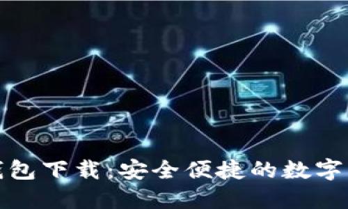 B91区块链钱包下载:安全便捷的数字资产管理助手