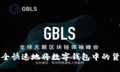 如何安全快速地将数字钱包中的货币出售