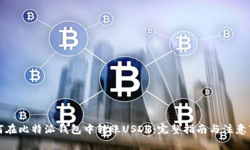 如何在比特派钱包中转账USDT:完整指南与注意事项