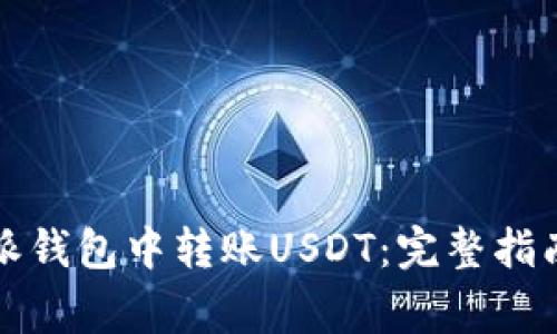如何在比特派钱包中转账USDT:完整指南与注意事项