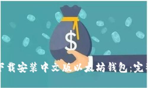 如何下载安装中文版以太坊钱包:完整指南