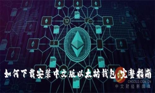 如何下载安装中文版以太坊钱包:完整指南