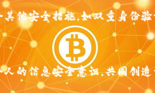 ## 如何使用钱包加密短针：一步一步的视频教程

钱包加密, 短针使用, 加密教程/guanjianci

### 引言

在数字资产日益流行的今天，钱包的安全性显得尤为重要。无论是比特币、以太坊或是其他加密货币，确保它们安全存放的方式无疑是每个持有者必须重视的课题。钱包加密短针作为一种安全锁定工具，可以帮助用户保护他们的加密资产。要了解如何正确使用钱包加密短针，观看教学视频是最直观有效的方式。本文将详细介绍钱包加密短针的操作步骤、注意事项，以及相关的安全知识，确保您的数字资产得到最好的保护。

### 什么是钱包加密短针？

钱包加密短针是一种用于保护加密数字资产的工具，它通常由数字货币钱包提供，是一种额外的安全措施。通过设置短针，用户可以在进行交易或访问其钱包时，输入该短针以确认身份，由此为钱包增加了一层安全保护。这对于防止未经授权的访问至关重要，尤其是当用户的设备可能面临安全威胁时。

### 钱包加密短针的使用场景

钱包加密短针的使用场景非常广泛。首先，许多用户在进行大额交易时会选择使用短针进行额外的验证，这样可以防止可能发生的诈骗或资产丢失。其次，对于那些常常在公开场合使用数字钱包的人来说，短针能够有效确保即使设备被他人操控，资产也不会轻易被盗。综上所述，钱包加密短针可以作为用户保护数字资产的一种重要方式。

### 如何设置钱包加密短针

设置钱包加密短针的过程通常是非常简单的。以下是一些基本步骤：

ol
    li选择一个支持短针功能的钱包应用。这些应用通常在设置中提供相关选项。/li
    li在钱包的设置中找到安全选项，点击“设置短针”或类似功能的选项。/li
    li根据提示输入您希望使用的短针，一般建议使用简短但不易被他人猜测的数字组合。/li
    li确认短针后，系统通常会要求您进行二次验证，以确保所有设置都是安全的。/li
    li设置完成后，请务必记住这个短针，以备用于未来的交易。/li
/ol

### 如何使用钱包加密短针进行交易

当您在钱包中进行交易时，使用钱包加密短针的过程可以分为几个简单步骤：

ol
    li打开您的钱包应用，并选择“发送”或“提取”选项。/li
    li输入收款方的地址和交易金额，查看交易细节是否正确。/li
    li在确认交易前，钱包将提示您输入之前设置的短针以验证身份。/li
    li输入短针后，确认交易并等待处理。/li
/ol

通过上述步骤，您可以顺利完成交易，同时保障资产的安全。

### 使用钱包加密短针的注意事项

尽管钱包加密短针能显著提高安全性，但在使用过程中，用户仍需谨记一些注意事项：

ul
    li不要与他人分享您的短针。即使是亲密的朋友，也可能在不经意间导致您的资产风险。/li
    li确保短针不易被猜到，避免使用过于简单的数字组合，例如1234或生日日期。/li
    li定期更新短针，确保即使在某些信息泄露的情况下，您的资产仍然安全。/li
/ul

### 加强钱包安全的其他措施

虽然短针是一种有效的安全措施，但用户还可以采取其他手段来进一步增强钱包的安全性：

ul
    li双重身份验证（2FA）：通过手机短信、电子邮件等多种形式确认用户身份，提升安全性。/li
    li定期更新钱包程序：确保使用最新版本的钱包应用，避免因安全漏洞而遭受攻击。/li
    li备份钱包信息：定期备份钱包数据，确保在设备丢失或损坏的情况下可以安全恢复。/li
/ul

### 总结

钱包加密短针的使用能有效提高数字资产的安全性。在当今这个充满挑战的网络环境中，保护您的财产安全尤为重要。设置和使用短针虽然简单，但却是保障您数字资产安全的有效方式。此外，结合其他安全措施，如双重身份验证和定期备份，能够进一步提升保护层级。希望您在阅读本教程后，能更好地理解钱包加密短针的使用，并切实保护好您的数字资产。

最后，建议大家定期关注加密货币安全的最新动态，保持学习态度，不断更新自身的安全知识，以应对快速变化的数字资产环境。

随着技术的发展，保护数字资产的方案也在不断升级和变化。通过不断学习和实践，用户可以更好地领会这些工具的价值，确保他们的投资稳健且安全。在这个充满机遇与挑战的时代，我们要提升个人的信息安全意识，共同创造一个更加安全的数字资产环境。