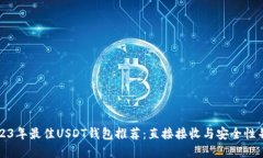 2023年最佳USDT钱包推荐:直接接收与安全性并重