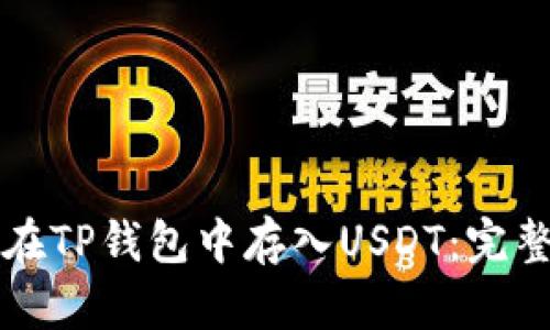 如何在TP钱包中存入USDT:完整指南