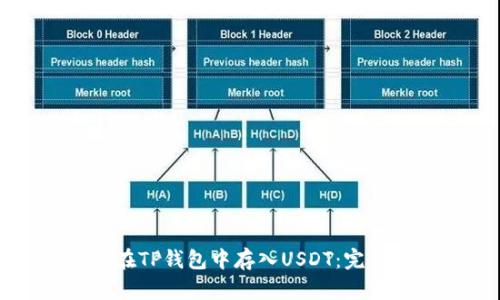 如何在TP钱包中存入USDT:完整指南