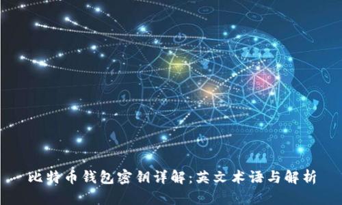 比特币钱包密钥详解:英文术语与解析