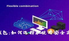 全面解析store区块链钱包:如何选择和使用安全高