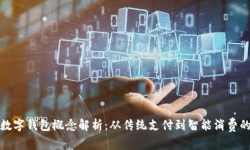 奥马电器数字钱包概念解析:从传统支付到智能消费的革新之路