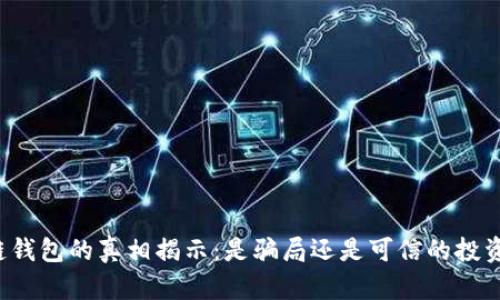 区块链钱包的真相揭示：是骗局还是可信的投资工具？