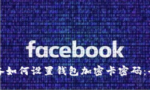 苹果设备如何设置钱包加密卡密码：全面攻略
