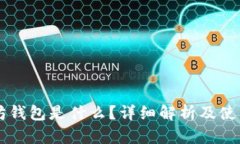 以太坊钱包是什么?详细解析及使用指南