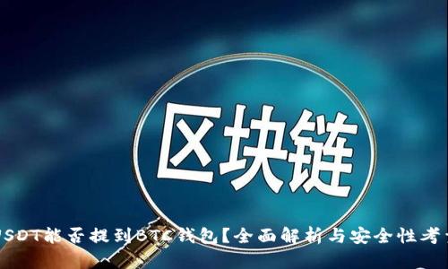 USDT能否提到BTC钱包？全面解析与安全性考量