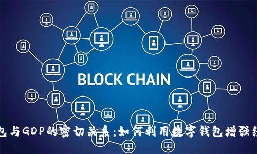 数字钱包与GDP的密切关系:如何利用数字钱包增强经济活力