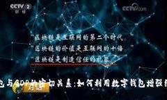 数字钱包与GDP的密切关系:如何利用数字钱包增