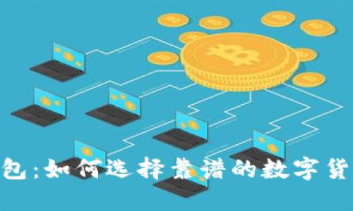 USDT钱包:如何选择靠谱的数字货币钱包?
