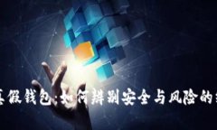 区块链真假钱包:如何辨别安全与风险的终极指