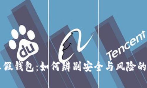 区块链真假钱包:如何辨别安全与风险的终极指南