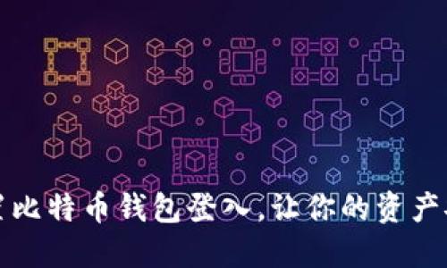如何设置比特币钱包登入，让你的资产安全无忧