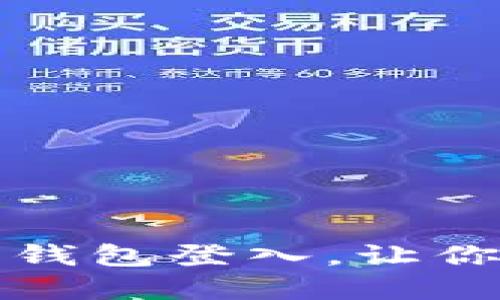 如何设置比特币钱包登入，让你的资产安全无忧