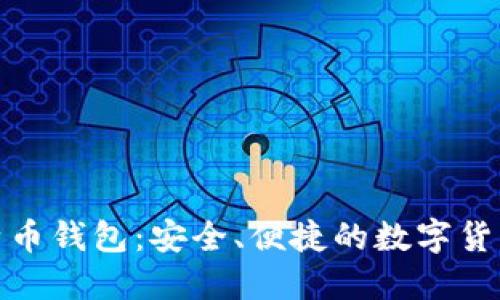 轻量级比特币钱包：安全、便捷的数字货币管理之选