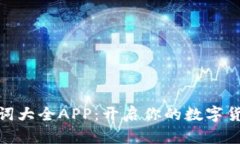 数字钱包单词大全APP:开启你的数字货币学习之