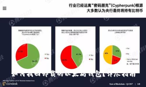 如何找回卸载的以太坊钱包？详尽指南