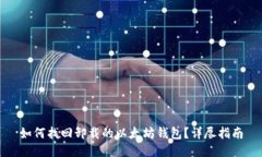 如何找回卸载的以太坊钱包?详尽指南
