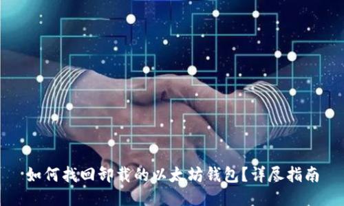 如何找回卸载的以太坊钱包？详尽指南