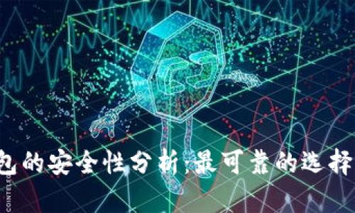 区块链钱包的安全性分析:最可靠的选择你知道吗?
