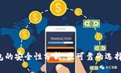 区块链钱包的安全性分析:最可靠的选择你知道