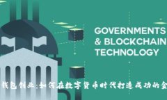 区块链钱包创业:如何在数字货币时代打造成功