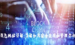 数字货币钱包地址详解:了解如何安全使用和管
